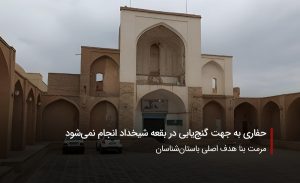سفربازی-گنج‌یابی در بقعه شیخداد