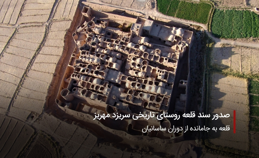 سفربازی-قلعه روستای تاریخی سریزد
