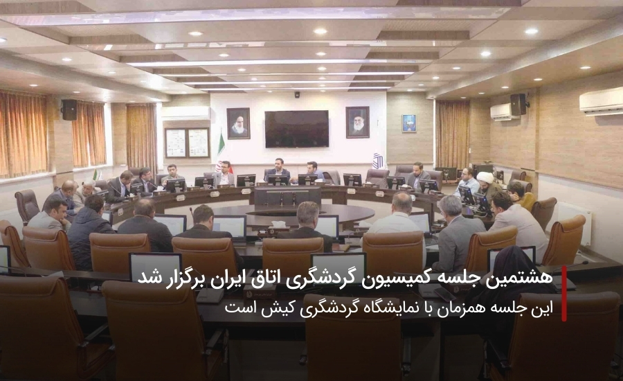 هشتمین جلسه کمیسیون گردشگری اتاق ایران برگزار شد