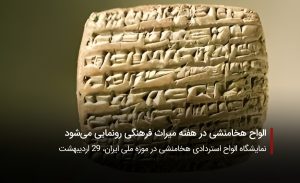 سفربازی-الواح هخامنشی