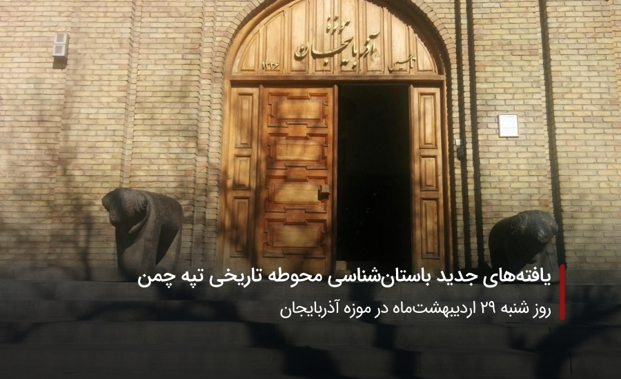 سفربازی-یافتههای جدید باستانشناسی