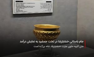 سفربازی-جام باستانی خشایارشا