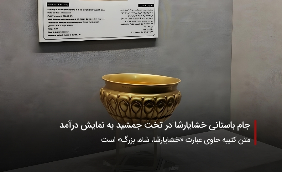 سفربازی-جام باستانی خشایارشا