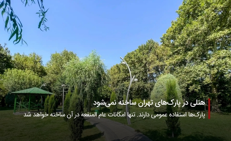 هتلی در پارک های تهران ساخته نمی‌شود