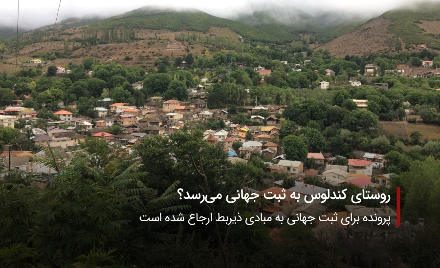 روستای کندلوس به ثبت جهانی می‌رسد؟