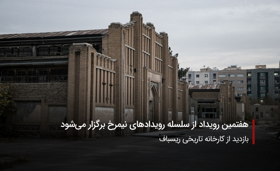 سفربازی-رویدادهای نیمرخ کارخانه ریسباف