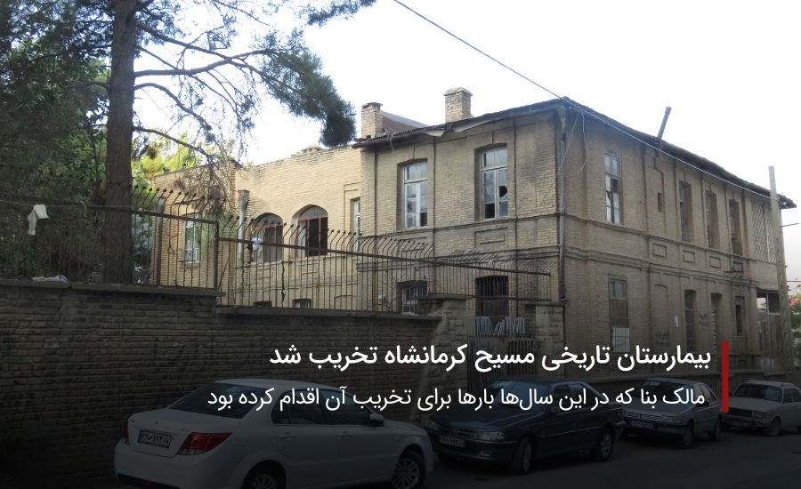 بیمارستان تاریخی کرمانشاه تخریب شد