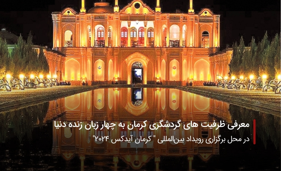 سفربازی-ظرفیت های گردشگری کرمان