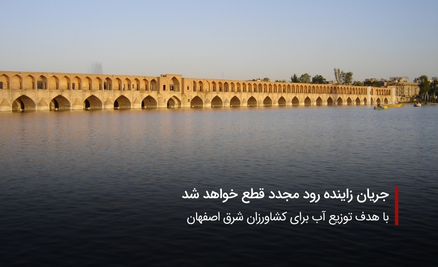 سفربازی-زاینده رود