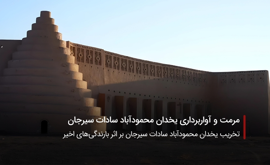 سفربازی-مرمت و آواربرداری یخدان