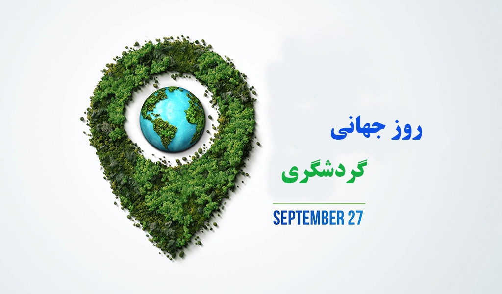 روز جهانی گردشگری 27 سپتامبر