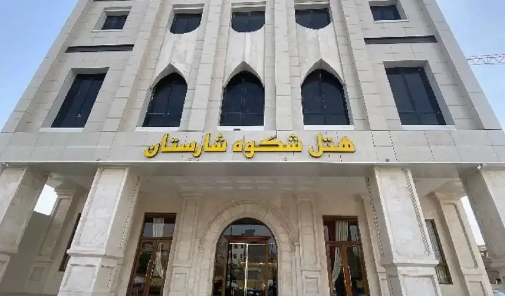 هتل شکوه شارستان جدیدترین هتل های مشهد