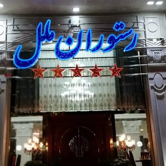 سفربازی - رستوران ملل