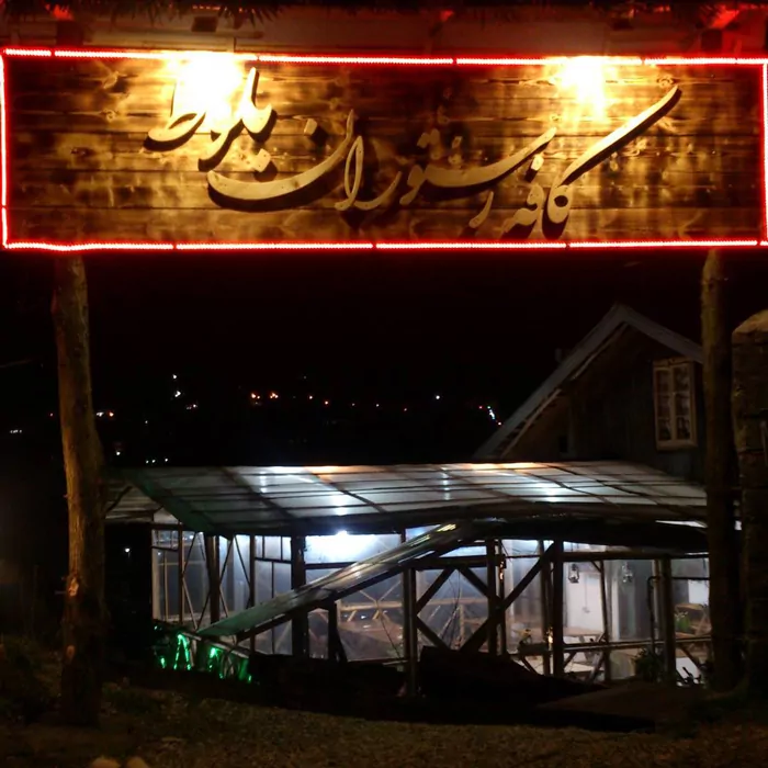 سفربازی - کافه رستوران سنتی بلوط