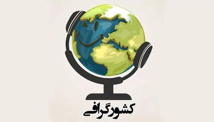 سفربازی - پادکست کشورگرافی