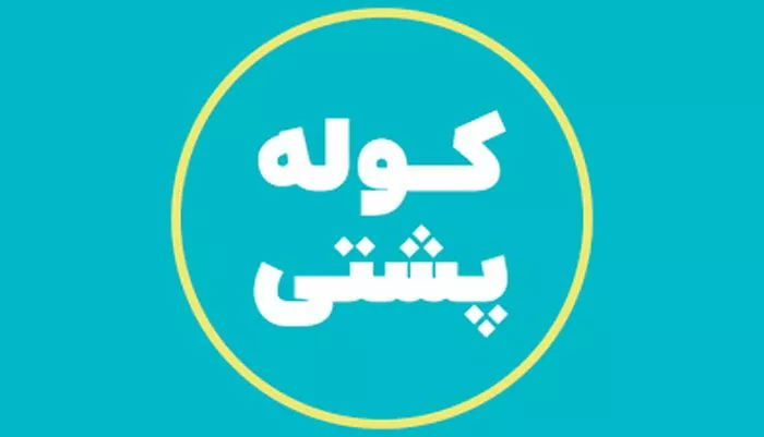 سفربازی - پادکست کوله پشتی