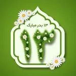 سیزده‌بدر قدمتی به بلندای شاهنامه/ سیزده‌بدر کجا بریم، چه بازی کنیم و چی بخوریم؟