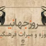 سفربازی - روز جهانی موزه و میراث فرهنگی