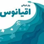 سفربازی - روز جهانی اقیانوس