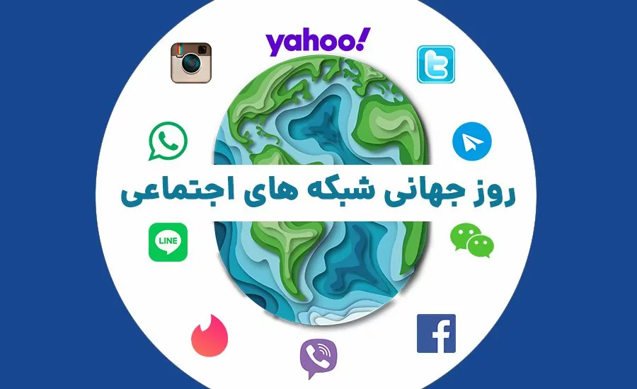 سفربازی - روز جهانی شبکه های اجتماعس