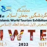 سفربازی - نمایشگاه گردشگری جهان اسلام