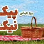 سفربازی - روز جهانی پیک نیک