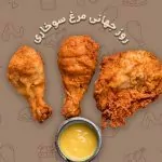 سفربازی - روز جهانی مرغ سوخاری