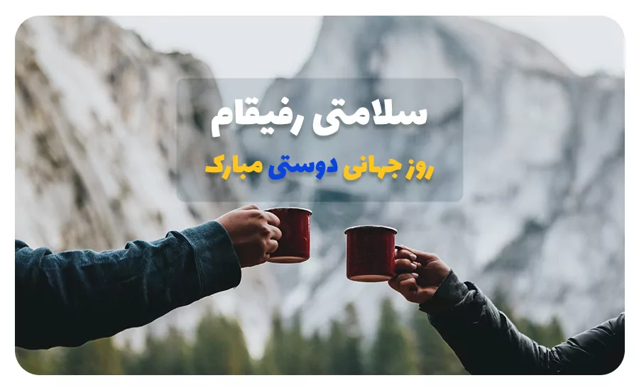 سفربازی - روز جهانی دوستی