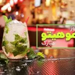 سفربازی - روز جهانی موهیتو