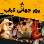 سفربازی - روز جهانی کباب