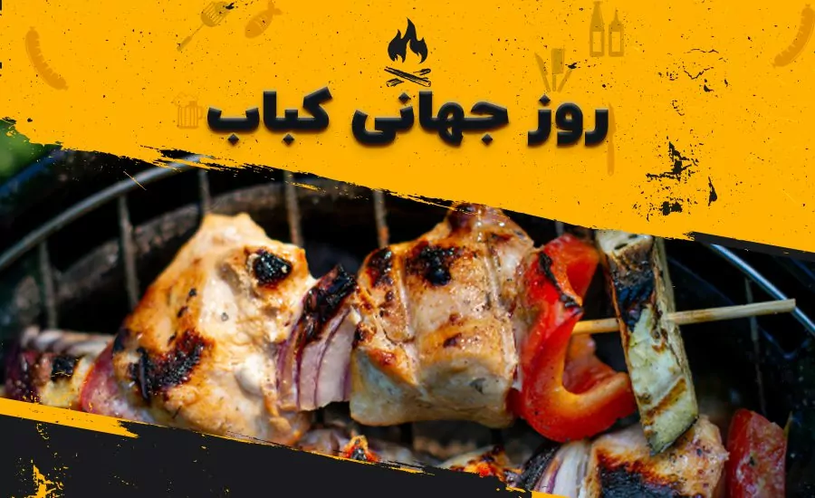 سفربازی - روز جهانی کباب