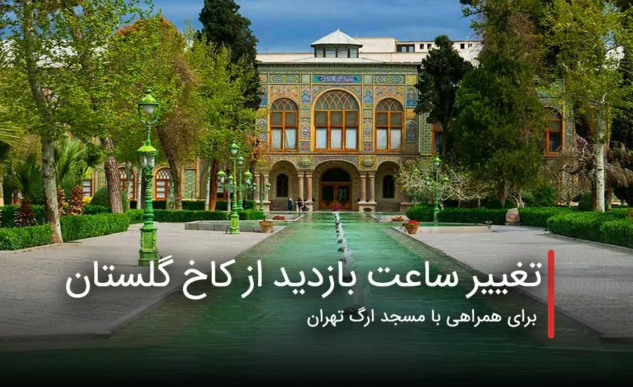 سفربازی - تغییر ساعت بازدید از کاخ گلستان