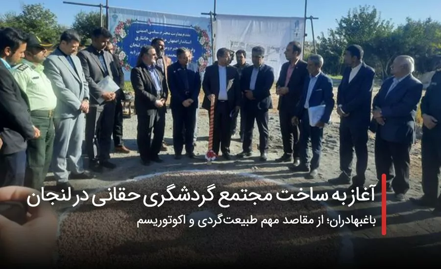 سفربازی - آغاز به ساخت مجتمع گردشگری حقانی در لنجان اصفهان