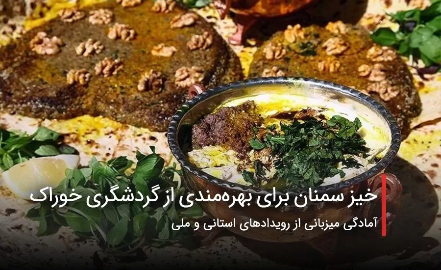 سفربازی - خیز سمنان برای بهره‌مندی از گردشگری خوراک