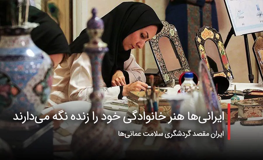 سفربازی - ایرانی‌ها هنر خانوادگی خود را زنده نگه می‌دارند
