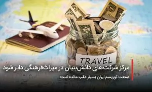 سفربازی - مرکز توسعه شرکتهای دانشبنیان در میراثفرهنگی دایر شود