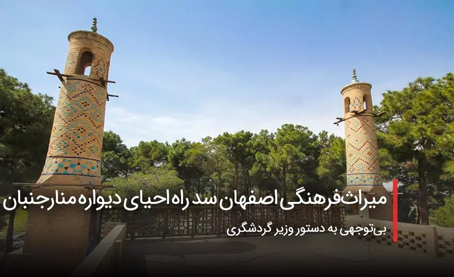 سفربازی - میراث‌فرهنگی اصفهان سد راه احیای دیواره منارجنبان