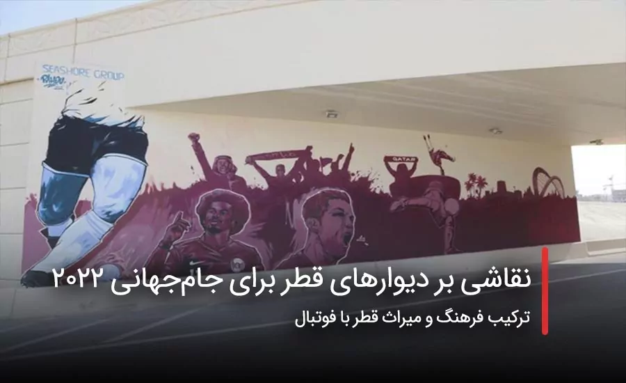 سفربازی - نقاشی بر دیوارهای قطر برای جام‌جهانی ۲۰۲۲