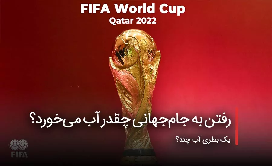 سفربازی - رفتن به جام‌جهانی چقدر آب می‌خورد؟