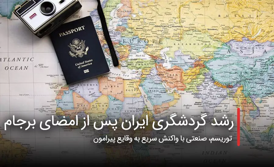 سفربازی - رشد گردشگری ایران پس از امضای برجام