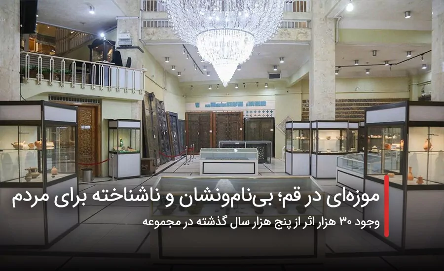 سفربازی - موزه عمومی ایران در قم