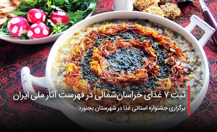 سفربازی - ثبت ۷ غذای خراسان‌شمالی در فهرست آثار ملی ایران