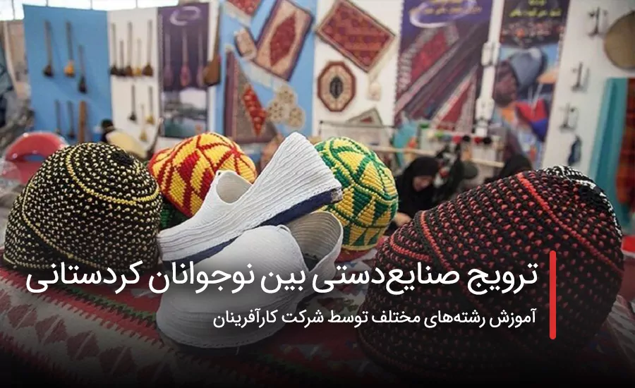 سفربازی - ترویج صنایع‌دستی بین نوجوانان کردستانی