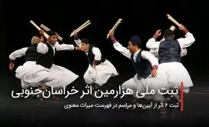سفربازی - ثبت ملی هزارمین اثر خراسانجنوبی