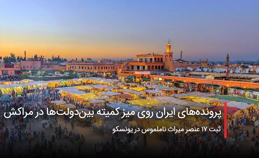 سفربازی - ۶ پرونده ایران روی میز کمیته بین‌دولت‌ها در مراکش