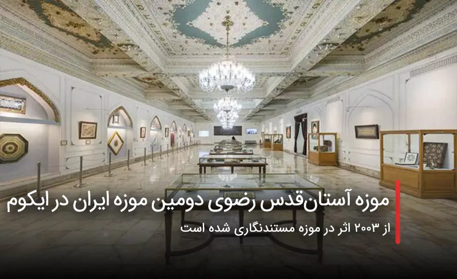 سفربازی - موزه آستان‌قدس رضوی دومین موزه ایران در ایکوم