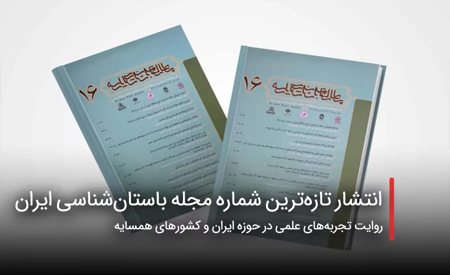 سفربازی - انتشار تازه‌ترین شماره مجله باستان‌شناسی ایران