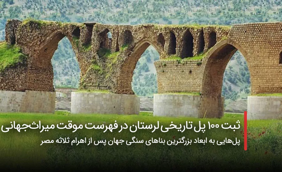 سفربازی - ۱۰۰ پل تاریخی لرستان در فهرست موقت میراث‌جهانی
