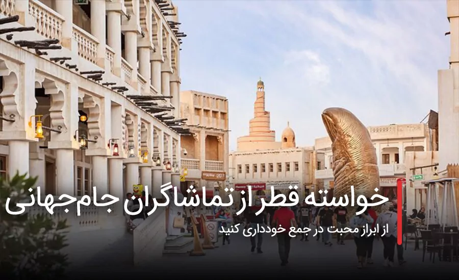 سفربازی - خواسته قطر از تماشاگران جام‌جهانی