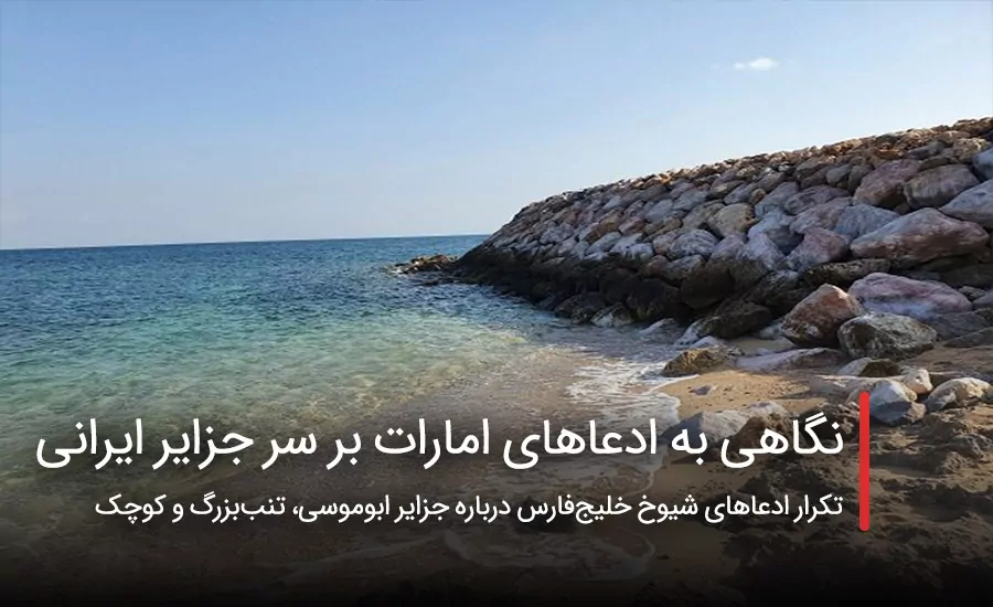 سفربازی - نگاهی به ادعاهای امارات بر سر جزایر ایرانی